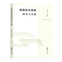 [N]舰面航空保障研究与实践-9787567029835