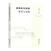 [N]舰面航空保障研究与实践-9787567029835