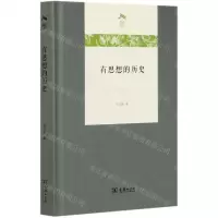 [N]有思想的历史(精)/光启文库-9787100184199