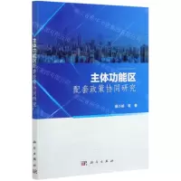 [N]主体功能区配套政策协同研究-9787030661821