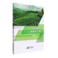 [N]安吉白茶气象服务手册-9787502975623