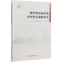 [N]俄罗斯转轨时期对外贸易战略研究-9787520312561