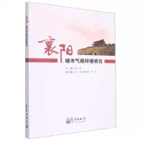 [N]襄阳城市气候环境研究-9787502976569