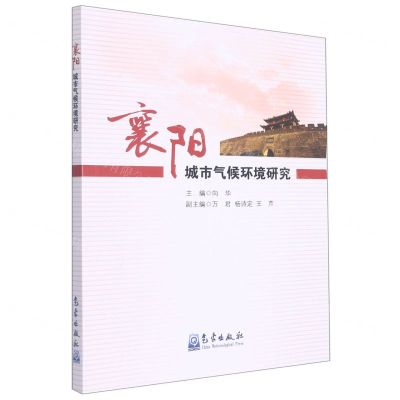[N]襄阳城市气候环境研究-9787502976569