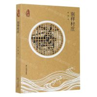 [N]别样村庄/钱塘江故事-9787517842064