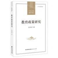 [N]教育政策研究/当代中国教育学术史-9787533487041