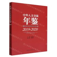 [N]中外人文交流年鉴(2019-2020)-9787522711935