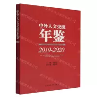 [N]中外人文交流年鉴(2019-2020)-9787522711935