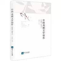 [N]中国戏剧文学创作(2001-2017)-9787513079891