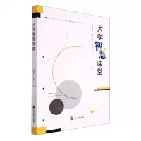 [N]大学智慧课堂-9787540879181