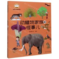 [N]动植物家族的怪事儿/脑洞大开科学馆-9787518341795