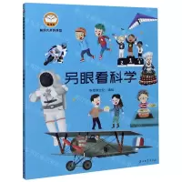 [N]另眼看科学/脑洞大开科学馆-9787518341788