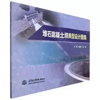 [N]堆石混凝土坝典型设计图集-9787522605487