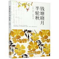 [N]钱塘晓月半轮秋-9787511382726