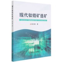 [N]现代钛锆矿选矿-9787502490225