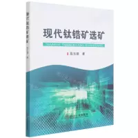 [N]现代钛锆矿选矿-9787502490225