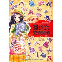 [N]美少女变装贴纸(梦想职业)-9787558180200