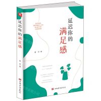 [N]延迟你的满足感-9787511384171