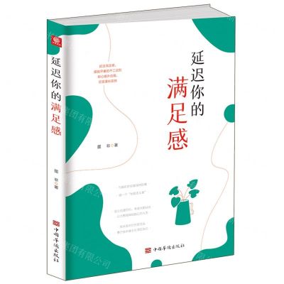 [N]延迟你的满足感-9787511384171