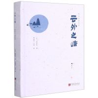 [N]云外之峰(陈舜臣随笔集)(精)-9787514620030