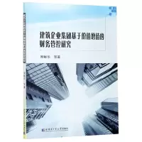 [N]建筑企业集团基于价值增值的财务管控研究-9787560392134