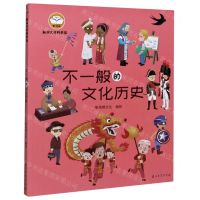 [N]不一般的文化历史/脑洞大开科学馆-9787518341771