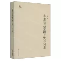 [N]非遗信息资源开发与利用-9787576015140
