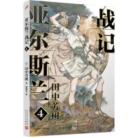 [N]亚尔斯兰战记(4)-9787020150076