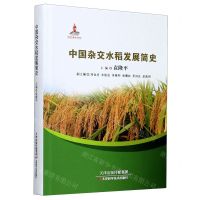 [N]中国杂交水稻发展简史(精)-9787557685140