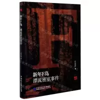 [N]新年F岛(漂流密室事件)-9787516222102