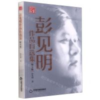 [N]彭见明作品自选集(散文卷)-9787506882224