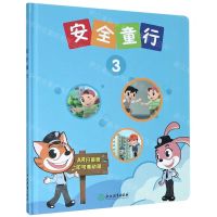 [N]安全童行(3)(精)-9787572214400