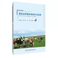 [N]畜牧业养殖实用技术与应用-9787568308830