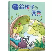 [N]给孩子的寓言-9787539570006