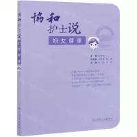 [N]协和护士说(妇女健康)-9787117314237