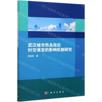 [N]武汉城市热岛效应时空演变的影响机制研究-9787030676139
