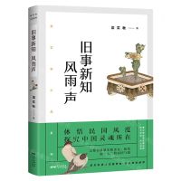 [N]旧事新知风雨声/梁实秋小品系列-9787218146935