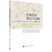 [N]生物经济理论与实践-9787030639417