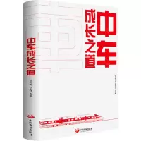 [N]中车成长之道(精)-9787517711629