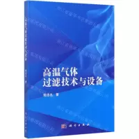 [N]高温气体过滤技术与设备-9787030629968