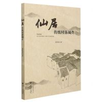 [N]仙居传统村落调查-9787308217163