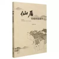 [N]仙居传统村落调查-9787308217163
