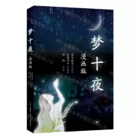 [N]梦十夜(漫画版)-9787108071835