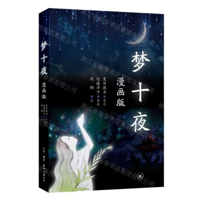 [N]梦十夜(漫画版)-9787108071835