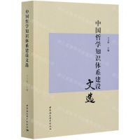 [N]中国哲学知识体系建设文选-9787520375030