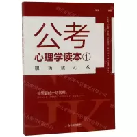 [N]公考心理学读本(1职场读心术)-9787548444466