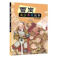 [N]雪岗成语典故故事(第3册全文注音版)-9787514862881