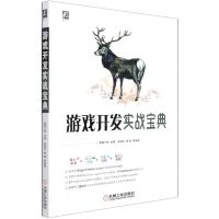 [N]游戏开发实战宝典-9787111685210