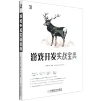 [N]游戏开发实战宝典-9787111685210