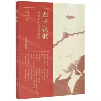[N]西子弦歌(杭州妇女运动故事集)-9787517841425